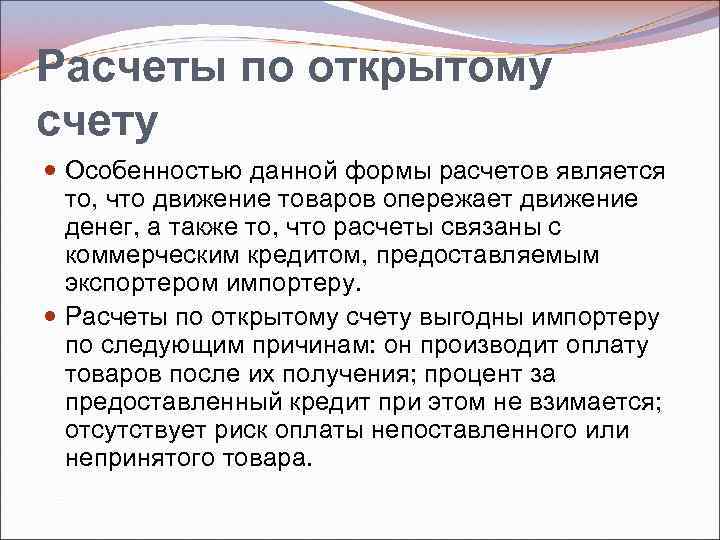Расчеты по открытому счету Особенностью данной формы расчетов является то, что движение товаров опережает