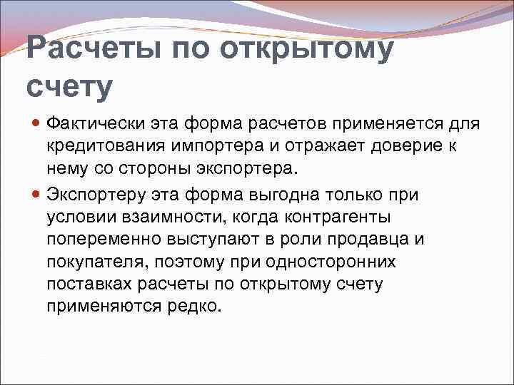Расчеты по открытому счету Фактически эта форма расчетов применяется для кредитования импортера и отражает