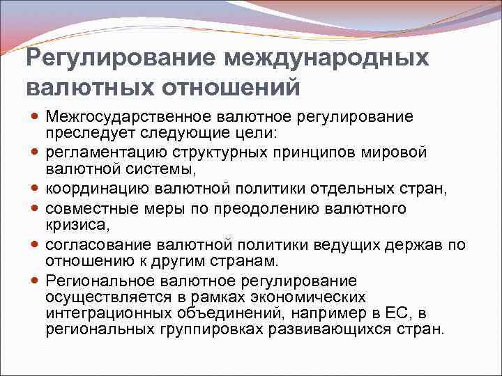 Регулирование международных валютных отношений Межгосударственное валютное регулирование преследует следующие цели: регламентацию структурных принципов мировой