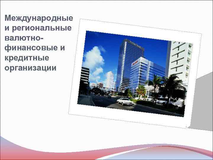 Международные и региональные валютнофинансовые и кредитные организации 