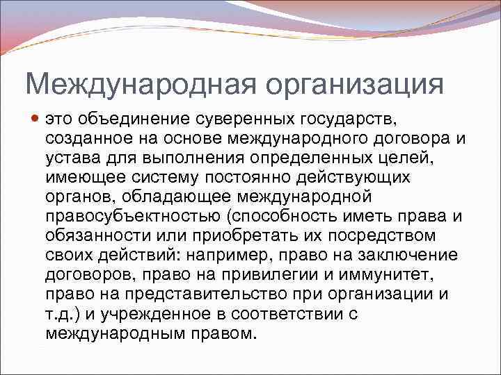 Международная организация это объединение суверенных государств, созданное на основе международного договора и устава для