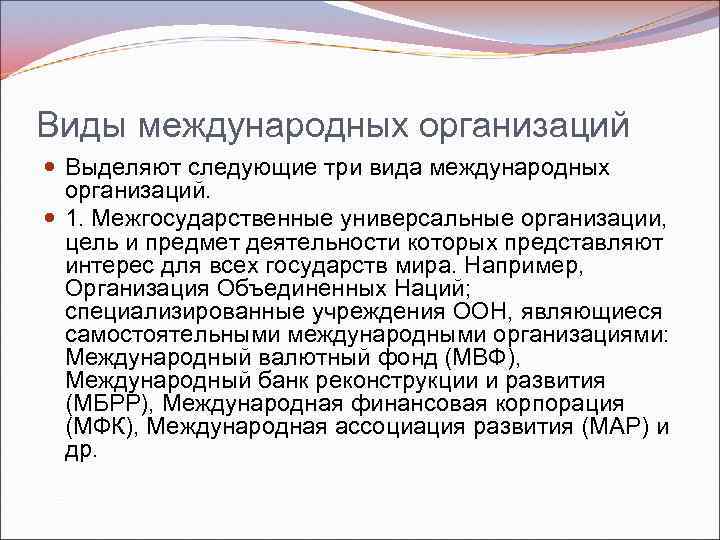 Виды международных организаций Выделяют следующие три вида международных организаций. 1. Межгосударственные универсальные организации, цель