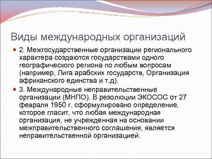 Виды международных организаций 2. Межгосударственные организации регионального характера создаются государствами одного географического региона по