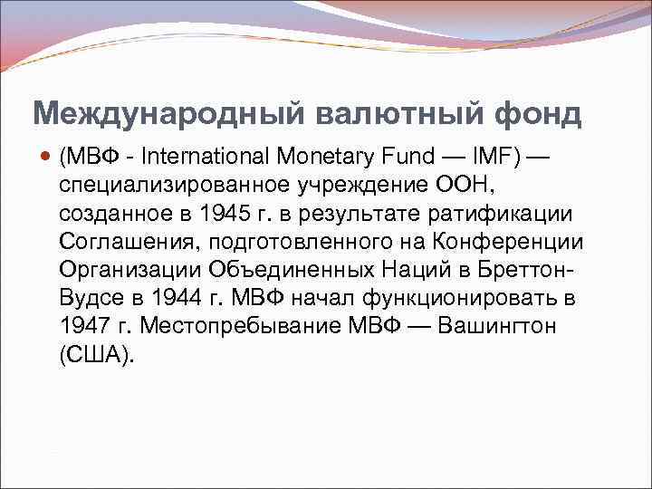 Международный валютный фонд (МВФ International Monetary Fund — IMF) — специализированное учреждение ООН, созданное