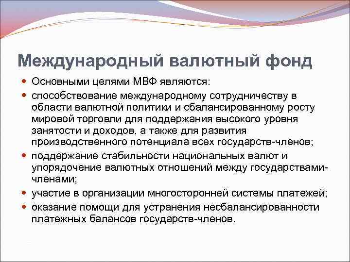 Международный валютный фонд Основными целями МВФ являются: способствование международному сотрудничеству в области валютной политики