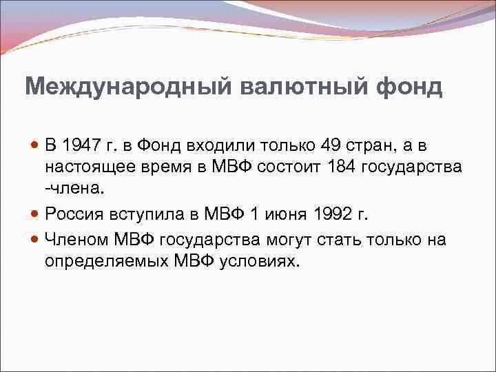 1 мвф. Вступление России в Международный валютный фонд. 1 Июня 1992 Россия в МВФ.