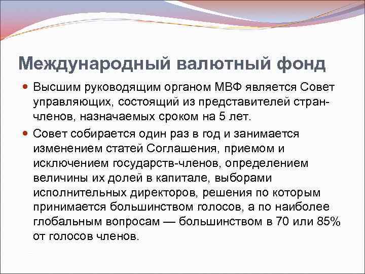 Международный валютный фонд Высшим руководящим органом МВФ является Совет управляющих, состоящий из представителей стран