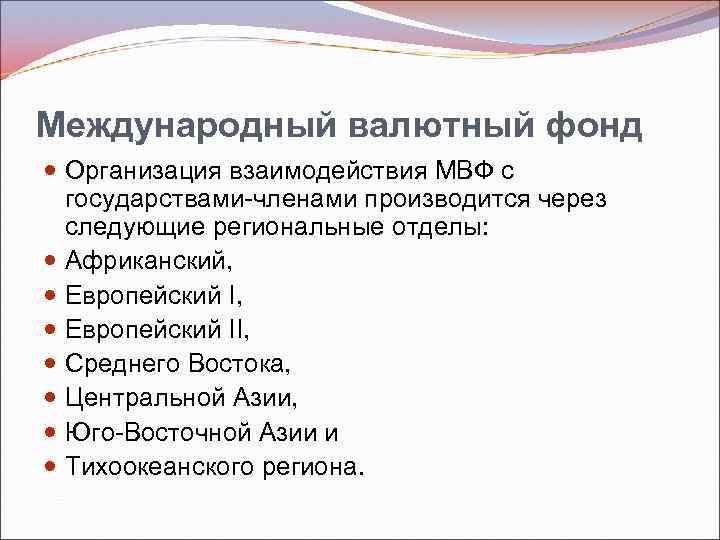 Международный валютный фонд Организация взаимодействия МВФ с государствами членами производится через следующие региональные отделы: