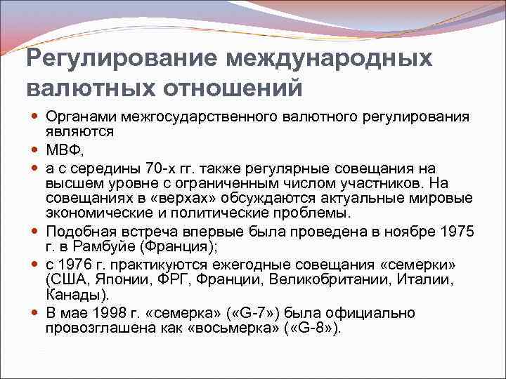 Регулирование международных валютных отношений Органами межгосударственного валютного регулирования являются МВФ, а с середины 70