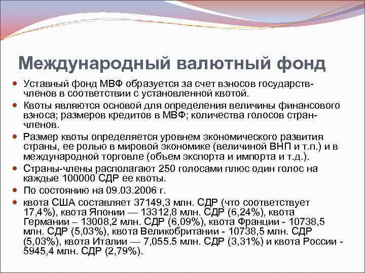 Международный валютный фонд Уставный фонд МВФ образуется за счет взносов государств членов в соответствии