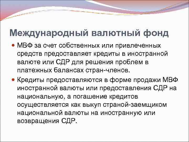 Международный валютный фонд МВФ за счет собственных или привлеченных средств предоставляет кредиты в иностранной