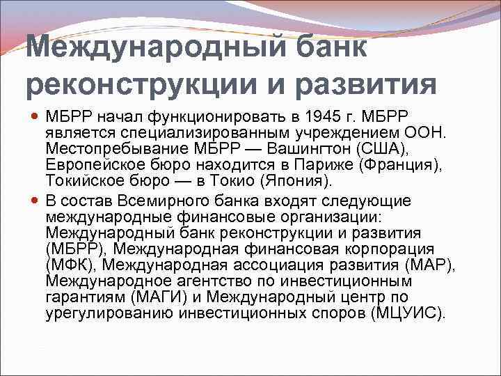 Международный банк реконструкции и развития МБРР начал функционировать в 1945 г. МБРР является специализированным