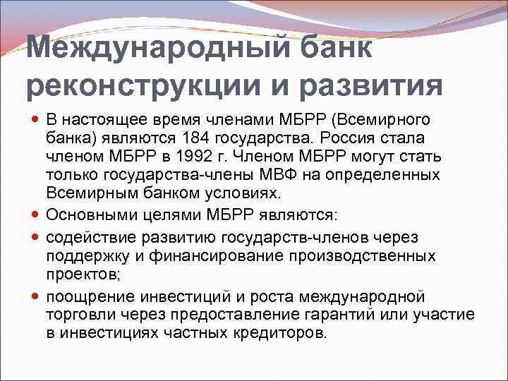 Международный банк реконструкции и развития В настоящее время членами МБРР (Всемирного банка) являются 184