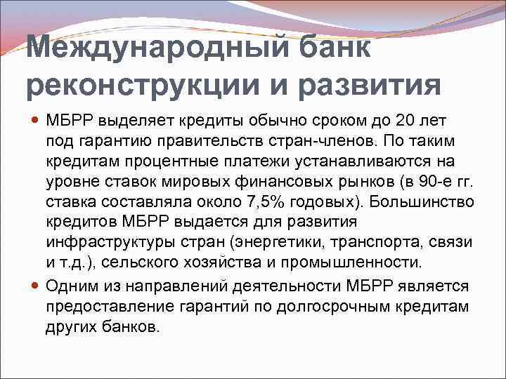 Международный банк реконструкции и развития МБРР выделяет кредиты обычно сроком до 20 лет под