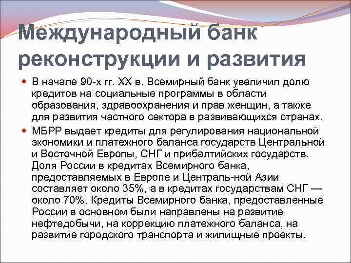 Международный банк реконструкции и развития В начале 90 х гг. ХХ в. Всемирный банк
