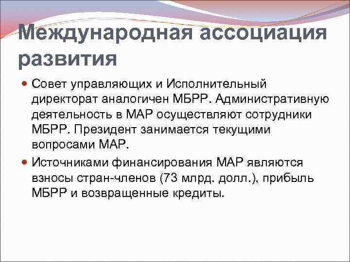 Международная ассоциация развития Совет управляющих и Исполнительный директорат аналогичен МБРР. Административную деятельность в МАР