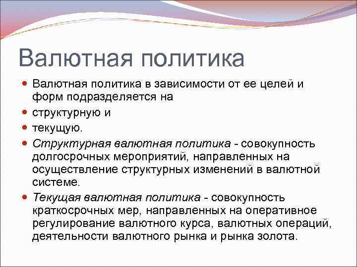 Валютная политика в зависимости от ее целей и форм подразделяется на структурную и текущую.