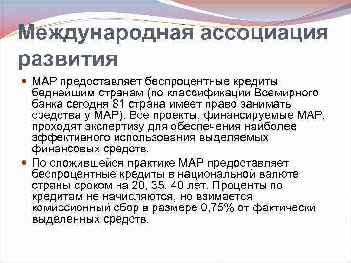 Международная ассоциация развития MAP предоставляет беспроцентные кредиты беднейшим странам (по классификации Всемирного банка сегодня