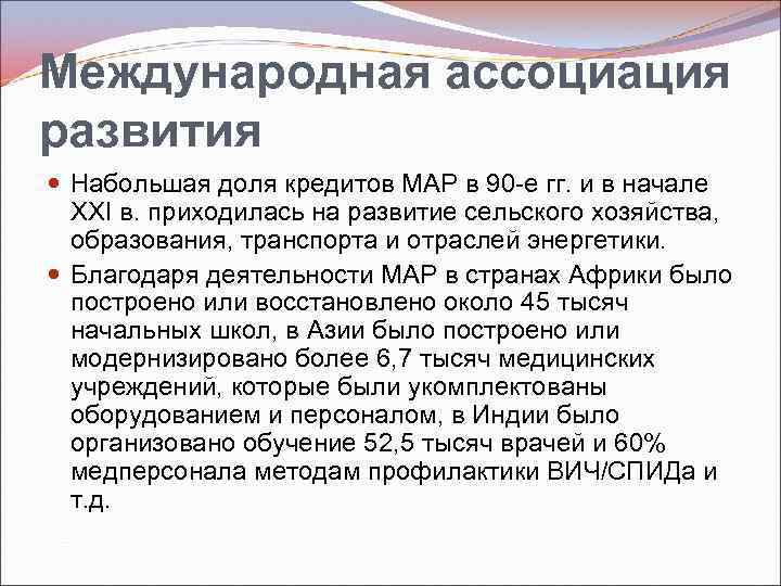 Международная ассоциация развития Набольшая доля кредитов МАР в 90 е гг. и в начале