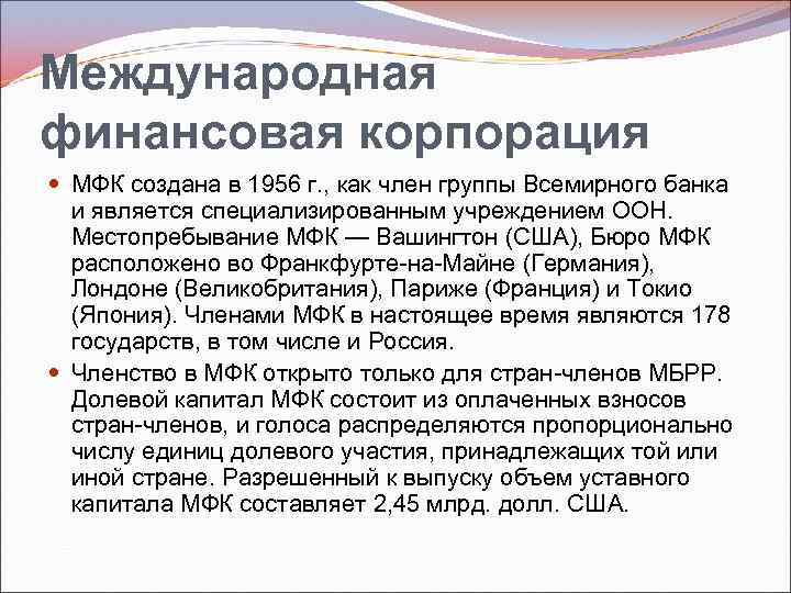 Международная финансовая корпорация МФК создана в 1956 г. , как член группы Всемирного банка