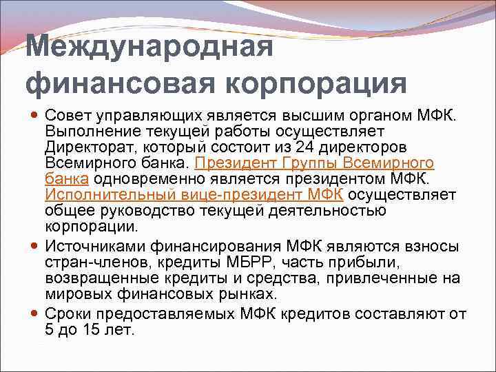 Международная финансовая корпорация Совет управляющих является высшим органом МФК. Выполнение текущей работы осуществляет Директорат,