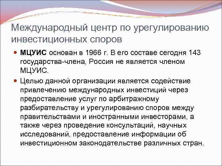 Международный центр по урегулированию инвестиционных споров. Международный центр по урегулированию инвестиционных споров (МЦУИС). Международный центр по урегулированию инвестиционных споров эмблема. Инвестиционные споры. МЦУИС ресурсы.