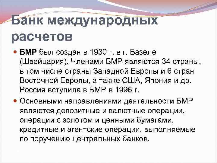 Банк международных расчетов БМР был создан в 1930 г. в г. Базеле (Швейцария). Членами