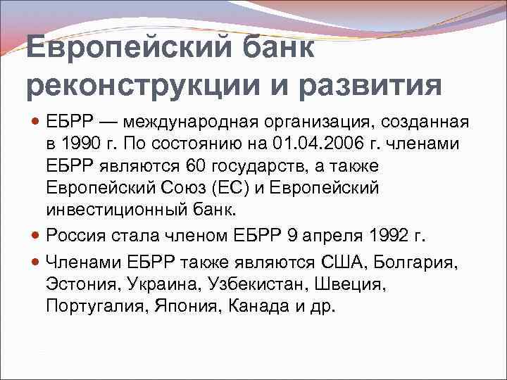 Европейский банк реконструкции и развития презентация