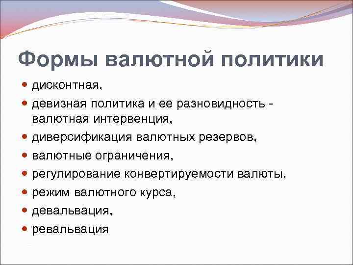 Формы валютной политики дисконтная, девизная политика и ее разновидность валютная интервенция, диверсификация валютных резервов,