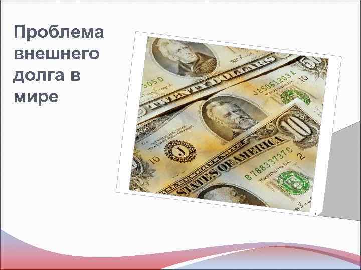 Проблема внешнего долга в мире 