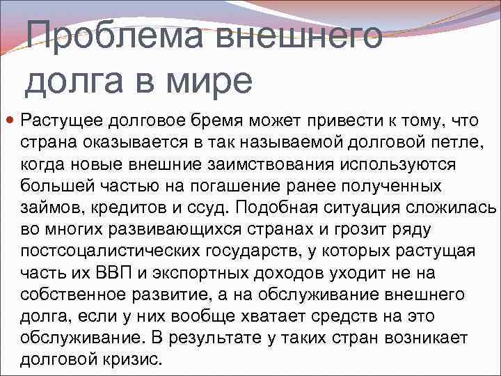 Проблема внешнего долга в мире Растущее долговое бремя может привести к тому, что страна