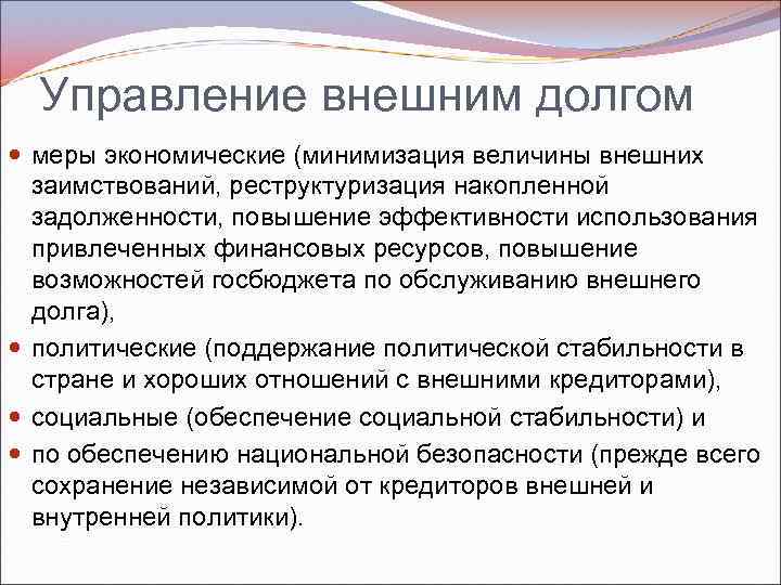 Управление внешним долгом меры экономические (минимизация величины внешних заимствований, реструктуризация накопленной задолженности, повышение эффективности