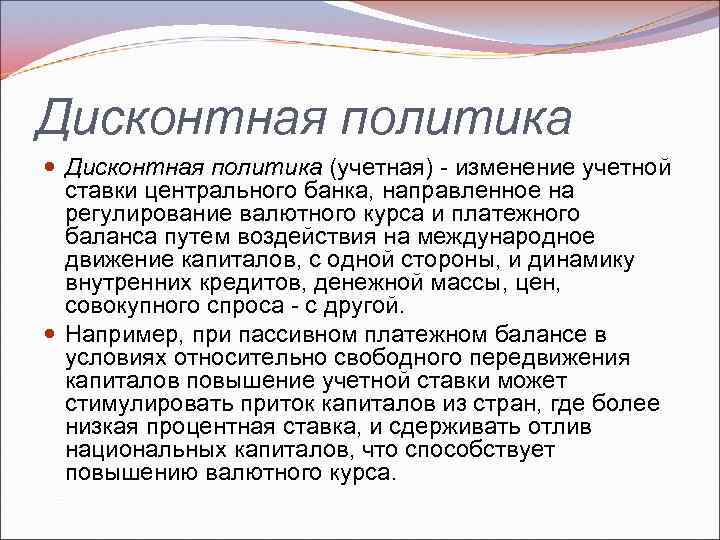 Дисконтная политика (учетная) изменение учетной ставки центрального банка, направленное на регулирование валютного курса и