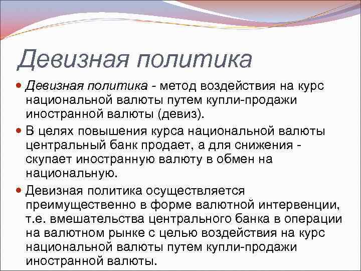Девизная политика - метод воздействия на курс национальной валюты путем купли продажи иностранной валюты