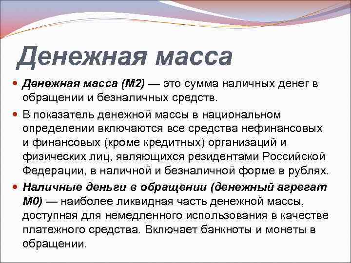 Денежная масса (М 2) — это сумма наличных денег в обращении и безналичных средств.