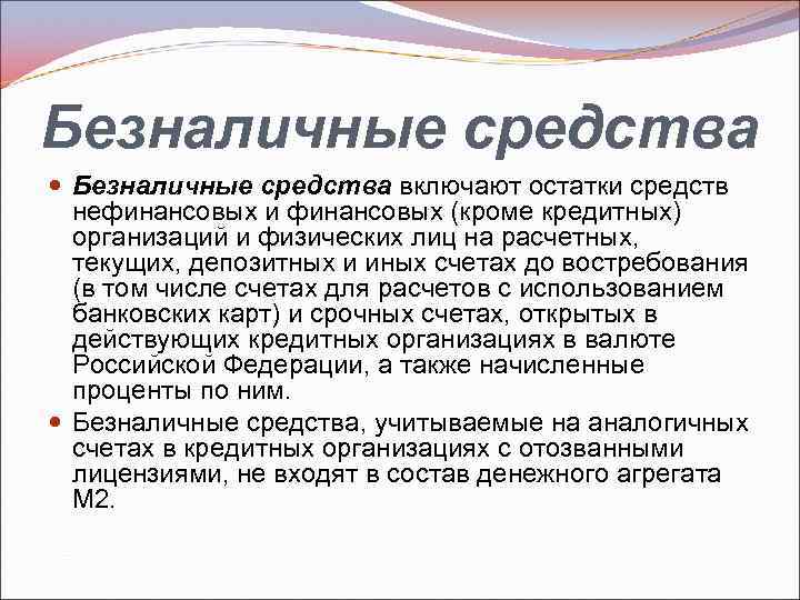 Безналичные средства включают остатки средств нефинансовых и финансовых (кроме кредитных) организаций и физических лиц