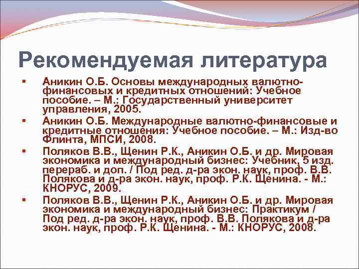 Рекомендуемая литература § § Аникин О. Б. Основы международных валютнофинансовых и кредитных отношений: Учебное