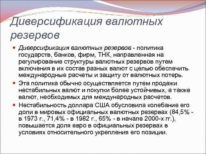 Диверсификация валютных резервов - политика государств, банков, фирм, ТНК, направленная на регулирование структуры валютных