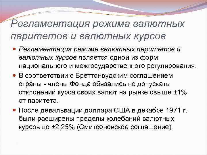 Регламентация режима валютных паритетов и валютных курсов является одной из форм национального и межгосударственного