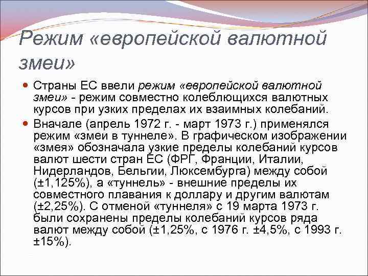 Режим совместной. Режим европейской валютной змеи. Валютная змея Евросоюза. Феномен валютной змеи. Валютная змея в тоннеле.