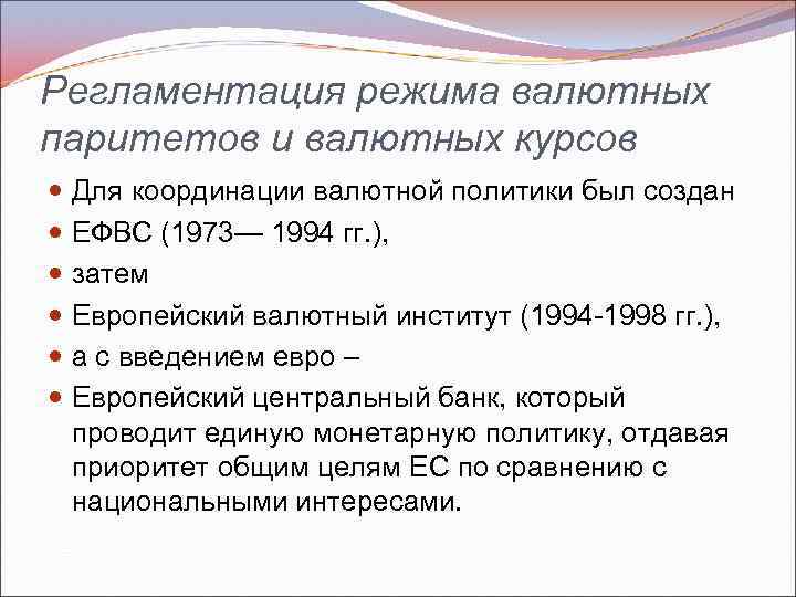 Регламентация режима валютных паритетов и валютных курсов Для координации валютной политики был создан ЕФВС