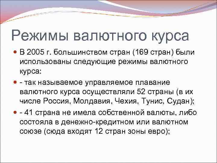 Режимы валютного курса В 2005 г. большинством стран (169 стран) были использованы следующие режимы