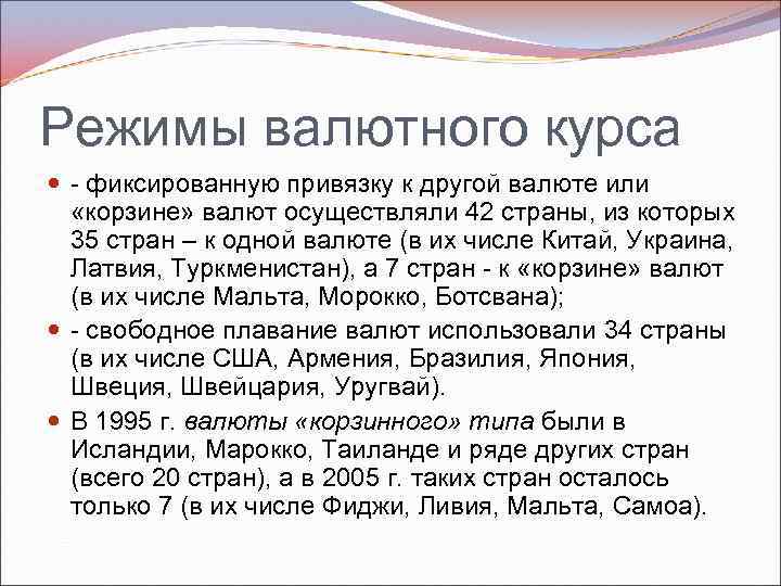 Режимы валютного курса фиксированную привязку к другой валюте или «корзине» валют осуществляли 42 страны,
