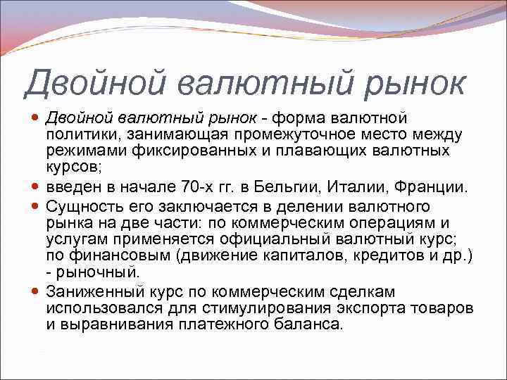 Двойной валютный рынок - форма валютной политики, занимающая промежуточное место между режимами фиксированных и