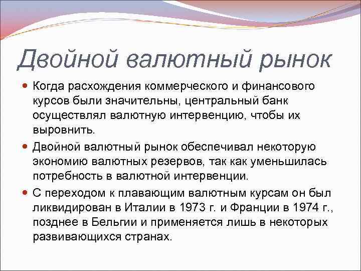 Двойной валютный рынок Когда расхождения коммерческого и финансового курсов были значительны, центральный банк осуществлял