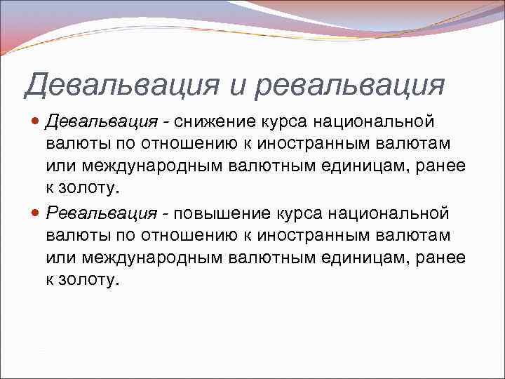 Девальвация и ревальвация Девальвация - снижение курса национальной валюты по отношению к иностранным валютам