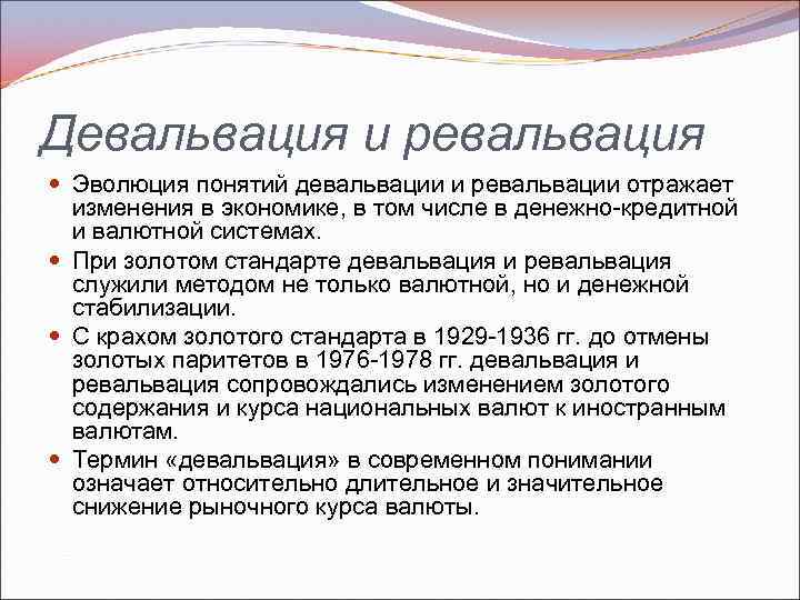 Девальвация курса национальной валюты. Девальвация и ревальвация.