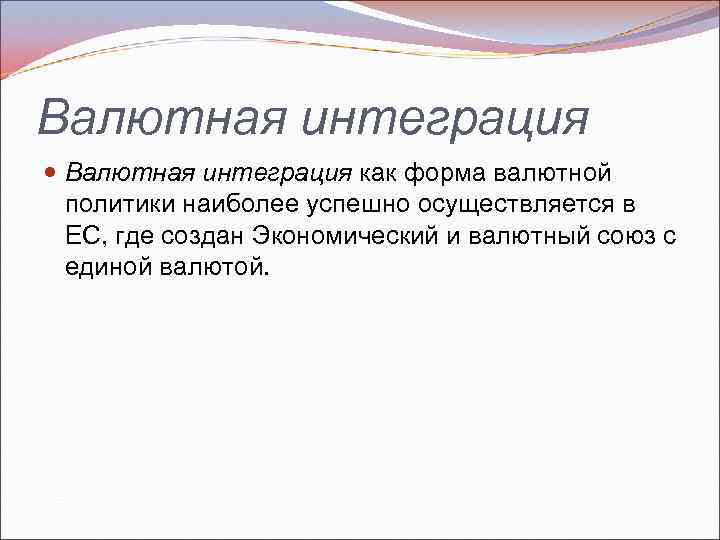 Валютная интеграция как форма валютной политики наиболее успешно осуществляется в ЕС, где создан Экономический