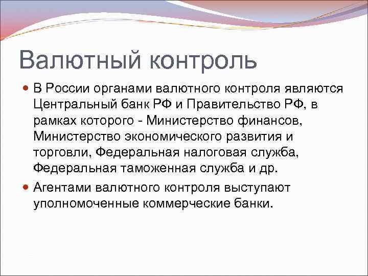 Валютный контроль В России органами валютного контроля являются Центральный банк РФ и Правительство РФ,