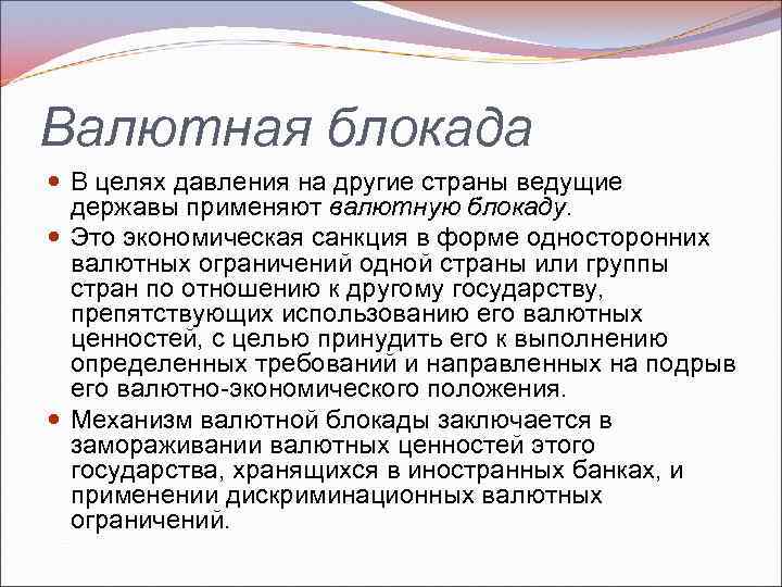 Валютная блокада В целях давления на другие страны ведущие державы применяют валютную блокаду. Это